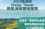 2023能源週-節能減碳健檢服務